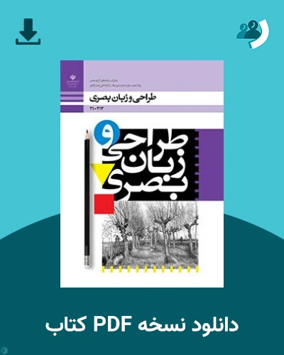 دانلود کتاب طراحی و زبان بصری 1404 - 1405 (نسخه PDF)