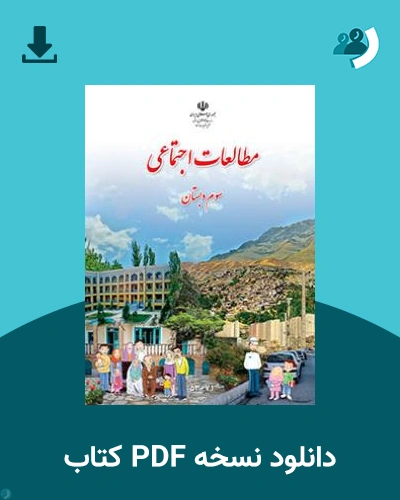 دانلود کتاب مطالعات اجتماعی (با کم توانی ذهنی) - سوم 1404 - 1405 (نسخه PDF)