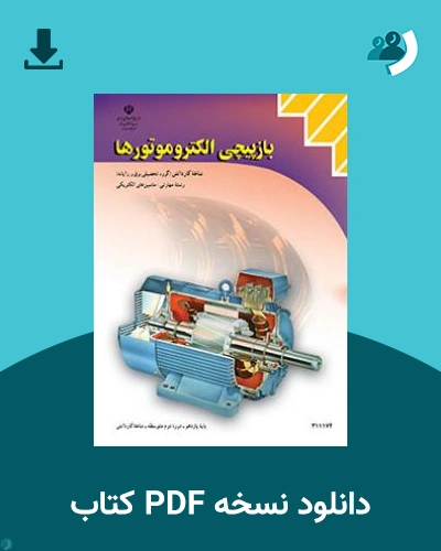 دانلود کتاب باز پیچی الکتروموتورها 1404 - 1405 (نسخه PDF)