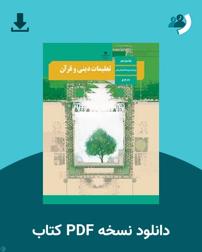 دانلود کتاب تعلیمات دینی و قرآن - استثنایی 1404 - 1405 (نسخه PDF)