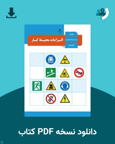 دانلود کتاب الزامات محیط کار - استثنایی 1404 - 1405 (نسخه PDF)