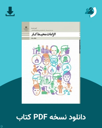 دانلود کتاب الزامات محیط کار 1404 - 1405 (نسخه PDF)