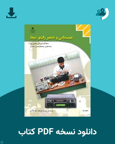 دانلود کتاب عیب یابی و تعمیر رادیو ضبط 1404 - 1405 (نسخه PDF)