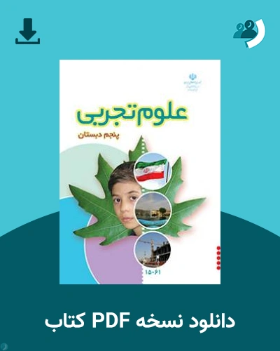 دانلود کتاب علوم تجربی (کم بینا) - پنجم 1404 - 1405 (نسخه PDF)
