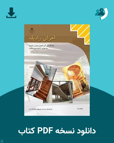 دانلود کتاب اجرای راه پله 1404 - 1405 (نسخه PDF)