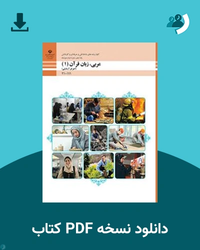 دانلود کتاب عربی زبان قرآن (1) 1404 - 1405 (نسخه PDF)
