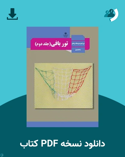 دانلود کتاب تور بافی (جلد دوم) - استثنایی 1404 - 1405 (نسخه PDF)