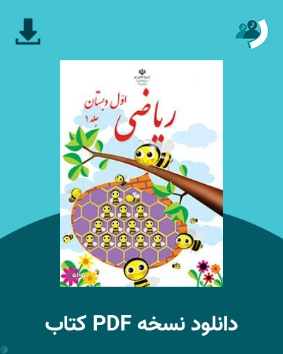 دانلود کتاب ریاضی (با کم توانی ذهنی) - پایه اول قسمت اول 1404 - 1405 (نسخه PDF)