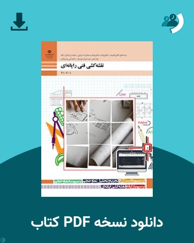 دانلود کتاب نقشه کشی فنی رایانه ای 1404 - 1405 (نسخه PDF)