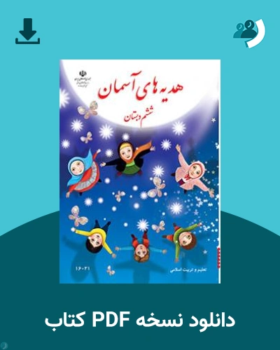 دانلود کتاب هدیه های آسمان (کم بینا) - ششم 1404 - 1405 (نسخه PDF)