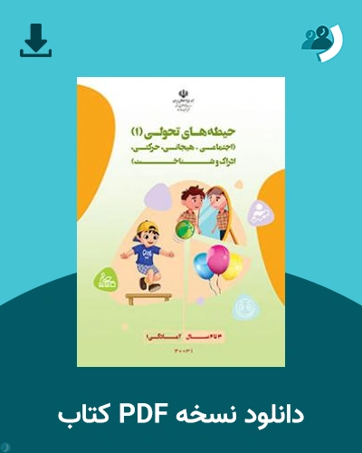 دانلود کتاب راهنمای آموزش حیطه های تحولی (1) به نوآموزان با اختلال طیف اتیسم(ویژه معلمان و والدین) 1404 - 1405 (نسخه PDF)