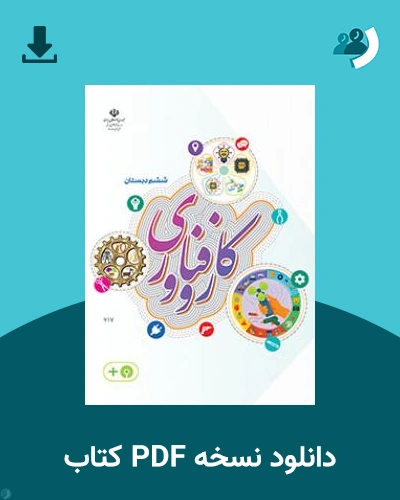 دانلود کتاب کار و فناوری (ششم) 1404 - 1405 (نسخه PDF)