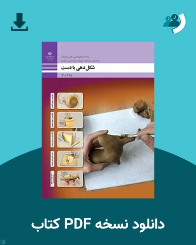 دانلود کتاب شکل دهی با دست 1404 - 1405 (نسخه PDF)