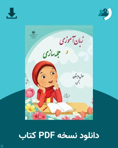 دانلود کتاب زبان آموزی و جمله سازی 1404 - 1405 (نسخه PDF)