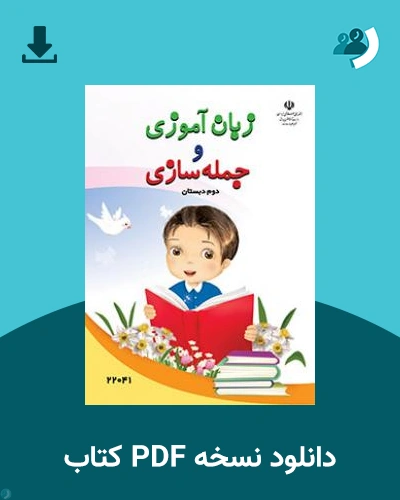 دانلود کتاب زبان آموزی و جمله سازی (آسیب دیده شنوایی) 1404 - 1405 (نسخه PDF)