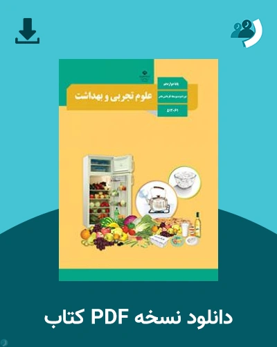 دانلود کتاب علوم تجربی و بهداشت - استثنایی 1404 - 1405 (نسخه PDF)