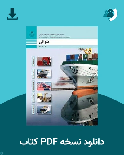 دانلود کتاب ملوانی 1404 - 1405 (نسخه PDF)