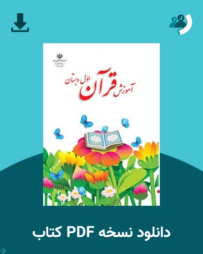 دانلود کتاب آموزش قرآن (کم بینا) - اول 1404 - 1405 (نسخه PDF)