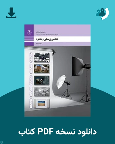 دانلود کتاب عکاسی پرسنلی و ویرایش حروف و تصویر 1404 - 1405 (نسخه PDF)