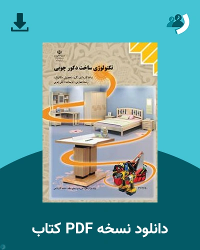 دانلود کتاب تکنولوژی ساخت دکور چوبی 1404 - 1405 (نسخه PDF)