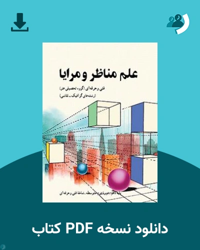دانلود کتاب علم مناظر و مرایا 1404 - 1405 (نسخه PDF)