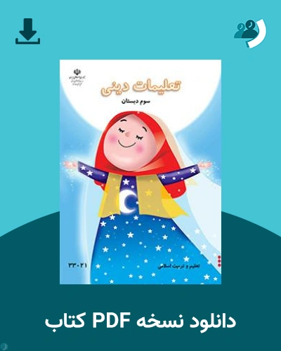 دانلود کتاب تعلیمات دینی (کم توان ذهنی - کم بینا) - سوم 1404 - 1405 (نسخه PDF)