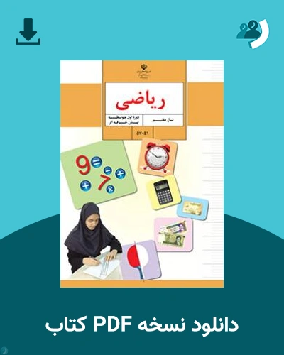 دانلود کتاب ریاضی ـ اسنثناییی (هفتم) 1404 - 1405 (نسخه PDF)