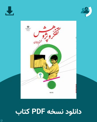 دانلود کتاب تفکر و پژوهش (کم بینا) - ششم 1404 - 1405 (نسخه PDF)