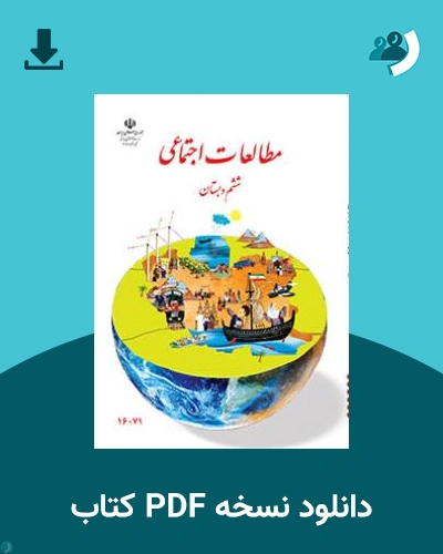 دانلود کتاب مطالعات اجتماعی (کم بینا) - ششم 1404 - 1405 (نسخه PDF)