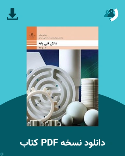 دانلود کتاب دانش فنی پایه - سرامیک 1404 - 1405 (نسخه PDF)