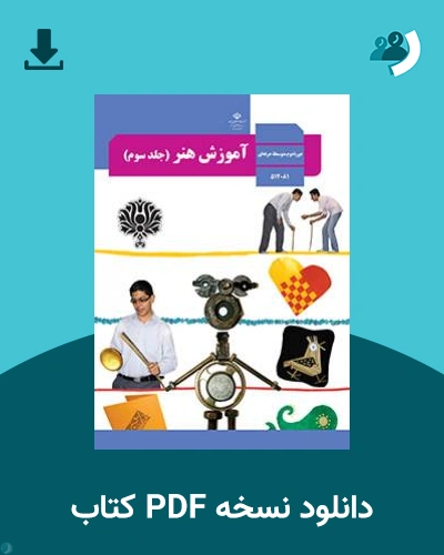 دانلود کتاب آموزش هنر (جلد سوم) - استثنایی 1404 - 1405 (نسخه PDF)