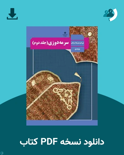 دانلود کتاب سرمه دوزی (جلد دوم) - استثنایی 1404 - 1405 (نسخه PDF)