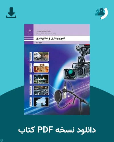 دانلود کتاب تصویر برداری و صدابرداری 1404 - 1405 (نسخه PDF)