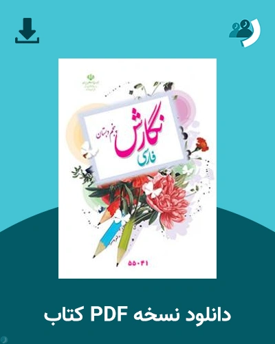 دانلود کتاب نگارش فارسی (با کم توانی ذهنی) - پنجم 1404 - 1405 (نسخه PDF)