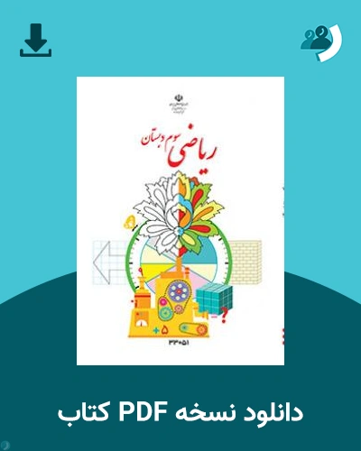 دانلود کتاب ریاضی - کم توان ذهنی-کم بینا - سوم 1404 - 1405 (نسخه PDF)