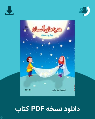دانلود کتاب هدیه های آسمان (کم بینا) - چهارم 1404 - 1405 (نسخه PDF)