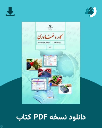 دانلود کتاب کار و فناوری (هفتم) 1404 - 1405 (نسخه PDF)
