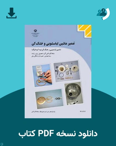 دانلود کتاب تعمیر ماشین لباسشویی و خشک کن (ماشین لباسشویی و خشک کن نیمه اتوماتیک) 1404 - 1405 (نسخه PDF)