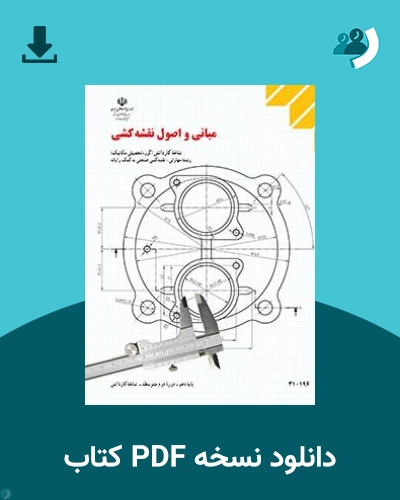 دانلود کتاب مبانی و اصول نقشه کشی 1404 - 1405 (نسخه PDF)