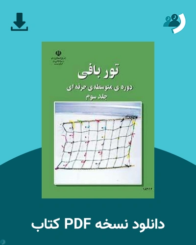 دانلود کتاب توربافی (جلد سوم) - استثنایی 1404 - 1405 (نسخه PDF)