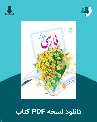 دانلود کتاب فارسی (پنجم) 1404 - 1405 (نسخه PDF)