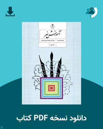 دانلود کتاب آموزش هنر - استثنایی (هشتم) 1404 - 1405 (نسخه PDF)