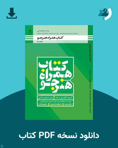 دانلود کتاب همراه هنرجو - صنایع غذایی 1404 - 1405 (نسخه PDF)