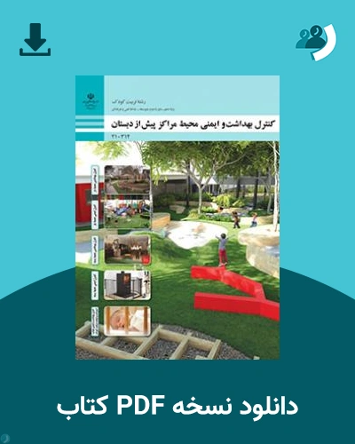 دانلود کتاب کنترل بهداشت و ایمنی محیط مراکز پیش از دبستان 1404 - 1405 (نسخه PDF)