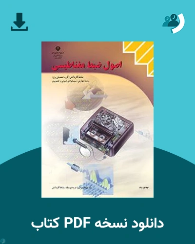 دانلود کتاب اصول ضبط مغناطیسی 1404 - 1405 (نسخه PDF)