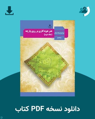 دانلود کتاب هنر هویه کاری بر روی پارچه (جلد دوم) - استثنایی 1404 - 1405 (نسخه PDF)