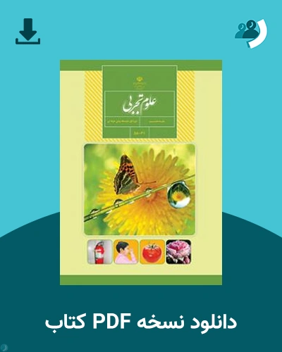 دانلود کتاب علوم تجربی و بهداشت - استثنایی 1404 - 1405 (نسخه PDF)