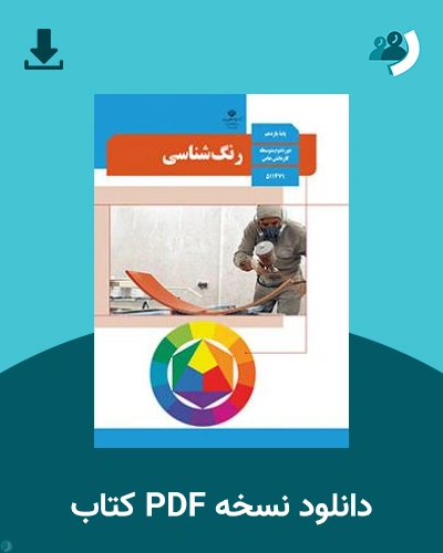 دانلود کتاب رنگ شناسی 1404 - 1405 (نسخه PDF)