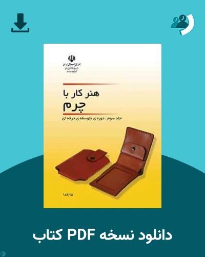 دانلود کتاب هنر کار با چرم (جلد سوم) - استثنایی 1404 - 1405 (نسخه PDF)