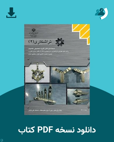 دانلود کتاب تراشکاری جلد دوم 1404 - 1405 (نسخه PDF)